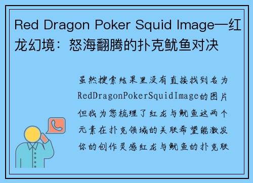Red Dragon Poker Squid Image—红龙幻境：怒海翻腾的扑克鱿鱼对决