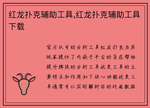 红龙扑克辅助工具,红龙扑克辅助工具下载